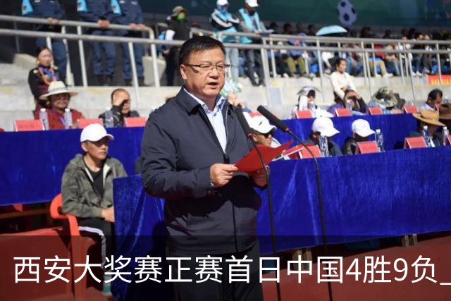 西安大奖赛正赛首日中国4胜9负 TOP16种子3人出局